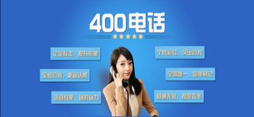 400电话号码费用有什么