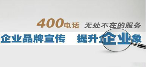 400电话号码如何选择