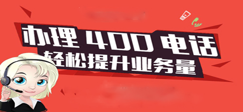 400电话申请步骤是什么
