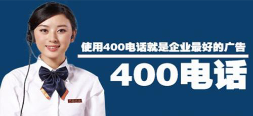怎么选正确的400电话号码