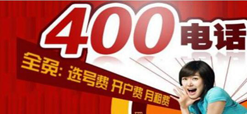 400电话选号需要看什么