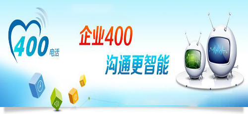 400电话有哪几项较大的优势