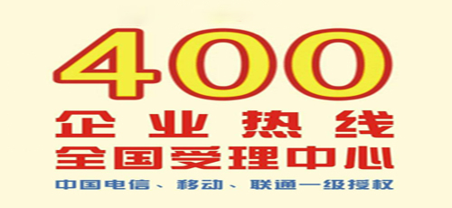 400电话到底要不要收费